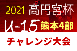 2021年度　高円宮杯JFA U-15サッカーリーグ2021熊本4部チャレンジ大会 鶴城中、ロアッソ人吉、八代二中、フォルマーレ昇格決定！