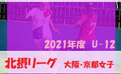 2021年度 北摂リーグ（大阪・京都女子U-12）1/15結果更新！情報お待ちしています！