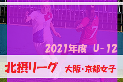 2021年度 北摂リーグ（大阪・京都女子U-12）2/11最終節結果一部更新！1試合から情報お待ちしています！