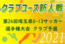 2021年度 第24回埼玉県ユースU-13サッカー選手権大会クラブ予選  代表8チーム決定！