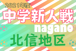 21年度 長野県中学校新人体育大会サッカー競技 北信地区大会 A優勝東北中 B優勝山陽中 全結果掲載 ジュニアサッカーnews