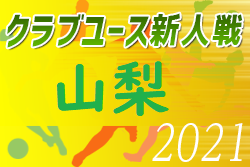 2021年度 山梨県クラブユースU‐14選手権大会（新人戦）優勝はヴァンフォーレ甲府！