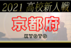 【大会中止】2021年度 両丹高校サッカー新人大会 兼 京都府高校サッカー新人大会両丹予選（京都）準決勝以降大会中止になりました。