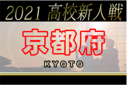 【大会中止】2021年度 京都高校サッカー新人大会 1/22,23以降大会中止に！