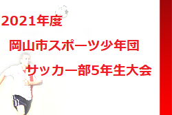 2021年度 岡山市スポーツ少年団サッカー部5年生大会 優勝は吉備FC！情報ありがとうございます！