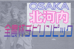 2021年度 OFA第20回大阪府U-11チビリンピックサッカー大会 JA全農杯 北河内地区予選 中央大会出場はガンバ門真・梶FC！