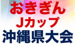 2021おきぎんJカップOFA第44回沖縄県ジュニア8人制サッカー(U-12)大会 1/29開幕！