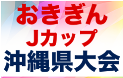 2022おきぎんJカップ沖縄県ジュニアサッカー(U-12)大会 優勝はエスペランサFC！