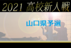 【中止】2021年度 第48回四国放送杯西日本高校サッカーフェスティバル 徳島県