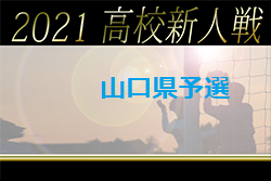 2021年度 第14回中国高校サッカー新人大会山口県予選会 兼 山口県体育大会 情報お待ちしています。