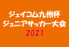 2021年度  第32回つくば市長杯少年サッカー大会 U-12（茨城県）優勝は鹿島アントラーズつくばジュニア！