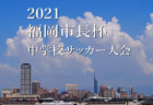 2021年度 第20回周防灘カップ（U-12）福岡県　優勝はひびきSS！