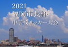 2021年度 ちゅうぎんカップ 第17回岡山県少年サッカー5年生県大会 優勝はオオタFC！準優勝Jフィールド津山！情報ありがとうございます！