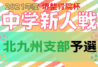 2021年度 4種リーグU-10三島地区 大阪 デポカップ出場チーム2チーム追加判明！未判明分情報お待ちしています！