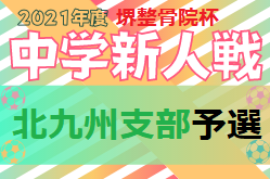 FFA 2021年度 堺整骨院杯 第12回福岡県中学校（U-14）サッカー大会 北九州支部予選　県大会出場チーム決定！