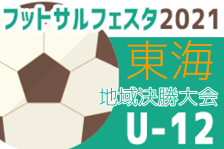 2021年度 フットサルフェスタU-12 東海地域決勝大会（愛知開催）聖隷JFCが全勝優勝！全国大会出場決定！