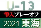 2021年度 AIFA U-14サッカーリーグ 地区1位大会 愛知県大会  2/26,3/5開催！地区リーグ情報もお待ちしています！