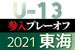 2021年度 東海U-13リーグ2022参入プレーオフ  浜松開誠館中、ヴィアティン三重が昇格決定！