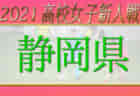 【大会中止】2021年度 静岡県高校新人大会サッカー競技 静岡県大会  ベスト16決定  2回戦1/16結果掲載