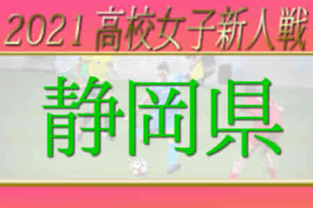 【大会中止】2021年度 静岡県高校女子サッカー新人大会  決勝トーナメント1回戦・PO  1/16結果掲載！