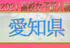 【大会中止】2021年度 愛知県高校新人体育大会 サッカー競技 新人戦 愛知県大会  組み合わせ掲載！