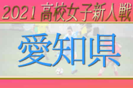【延期】2021年度 愛知県高校新人体育大会 女子サッカー競技 1回戦 1/15結果掲載！次回 2回戦