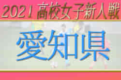 大会中止】2021年度 愛知県高校新人体育大会 女子サッカー競技 1回戦 1