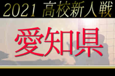 【大会中止】2021年度 愛知県高校新人体育大会 サッカー競技 新人戦 愛知県大会  組み合わせ掲載！