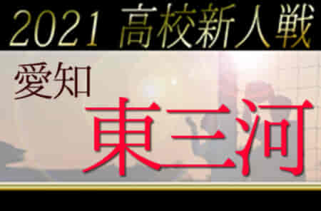 2021年度 愛知県高校新人体育大会 サッカー競技 新人戦 東三河支部予選   時習館、豊川、小坂井が県大会出場決定！