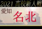 2021年度 エコパカップ 第20回静岡県キッズサッカーフェスティバル＜U-9＞Aは浜松和田、BはTOKAI SAがブロック優勝！他ブロックの結果募集中！