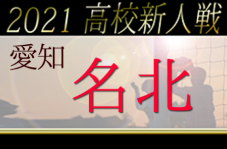 2021年度 愛知県高校新人体育大会 サッカー競技 新人戦 名北支部予選  県大会出場5チーム決定！