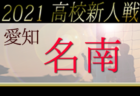 2021年度 愛知県高校新人体育大会 サッカー競技 新人戦 知多支部予選  県大会出場は日福大付属、大府東に決定！