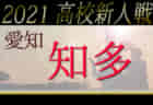 2021年度 愛知県高校新人体育大会 サッカー競技 新人戦 名北支部予選  県大会出場5チーム決定！