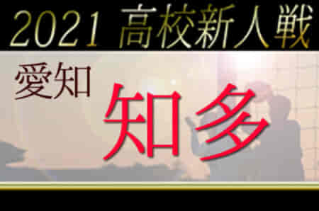 2021年度 愛知県高校新人体育大会 サッカー競技 新人戦 知多支部予選  県大会出場は日福大付属、大府東に決定！