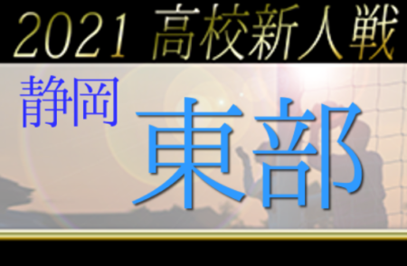 2021年度 静岡県高校新人大会サッカー競技 東部支部大会 富士東､沼津西､桐陽､沼津東がブロック優勝！県大会出場16チーム決定！