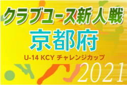 2021年度 U-14 KCY チャレンジカップ（京都）優勝はサンガ！