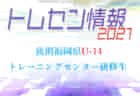 【メンバー】2021年度 後期福岡県U-15 トレーニングセンター 選考結果 発表のお知らせ！