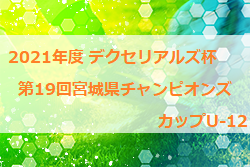 ジュニアサッカーNEWS2021年度 デクセリアルズ杯 第19回 宮城県チャンピオンズカップU-12 泉ブロックが5年連続で優勝!マイページ保護者情報今月の人気記事パートナー企業一覧Blue Wave sports concierge officeチーム関係者様向けこのサイトについて