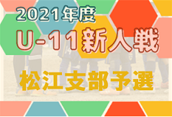 2021年度 第40回 松江支部 U-11 ユースサッカー交流大会（島根県）12/12 結果掲載！優勝は宍道SC！