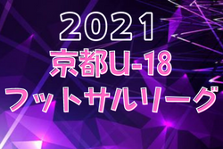 2021 京都U-18フットサルリーグsupported by モリスポ 優勝はGatt2008！