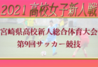 【メンバー掲載】2021年度 兵庫県民体育大会サッカー競技（冬季）U-16北摂トレセン参加選手