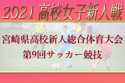 【決勝・3位決定LIVE配信有】2021年度宮崎県高校新人総合体育大会 第9回サッカー競技大会（女子）優勝は都城聖ドミニコ学園！