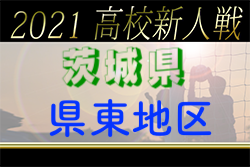 2021年度 茨城県高校サッカー新人大会 県東地区予選　県大会出場4校決定！