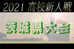 【大会中止】2021年度 茨城県高校サッカー新人大会　1/20結果掲載！2回戦以降は中止