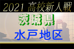 2021年度 茨城県高校サッカー新人大会 水戸地区予選　県大会出場10校決定！