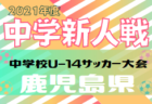 2021年度 第21回東北高校新人女子サッカー選手権大会（福島県開催）優勝は常盤木学園高校！