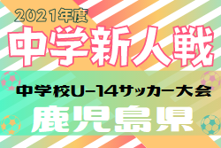 【大会中止】2021年度 KFA 第49回鹿児島県中学校U-14サッカー大会 1/29～2/1開催