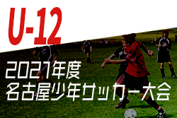 【大会中止】2021年度  第53回名古屋少年サッカー大会U-12 （愛知）最新組み合わせ表掲載！2/19開幕予定！