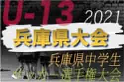 2021年度 第24回兵庫県中学生（U-13）サッカ－選手権大会 2/12結果速報！まずはサルパが決勝へ