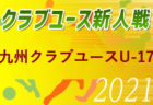 【中止】2021年度KYFA第31回九州クラブユースU-14サッカー大会（長崎開催）2/5.6開催中止